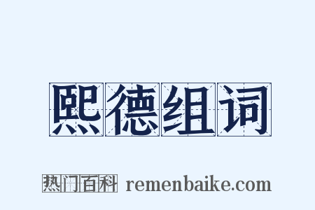 熙德组词是什么意思的图片